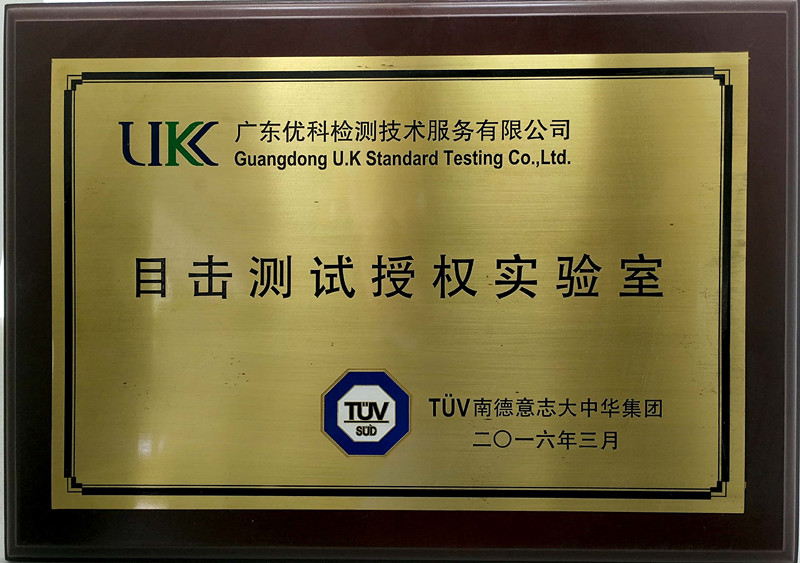 广东美高梅集团4688am检测TUV眼见测试授权实验室