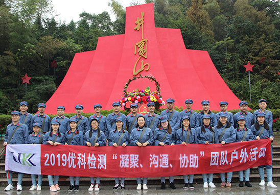 “凝聚、相同、协助”广东美高梅集团4688am检测井冈山红色拓展游