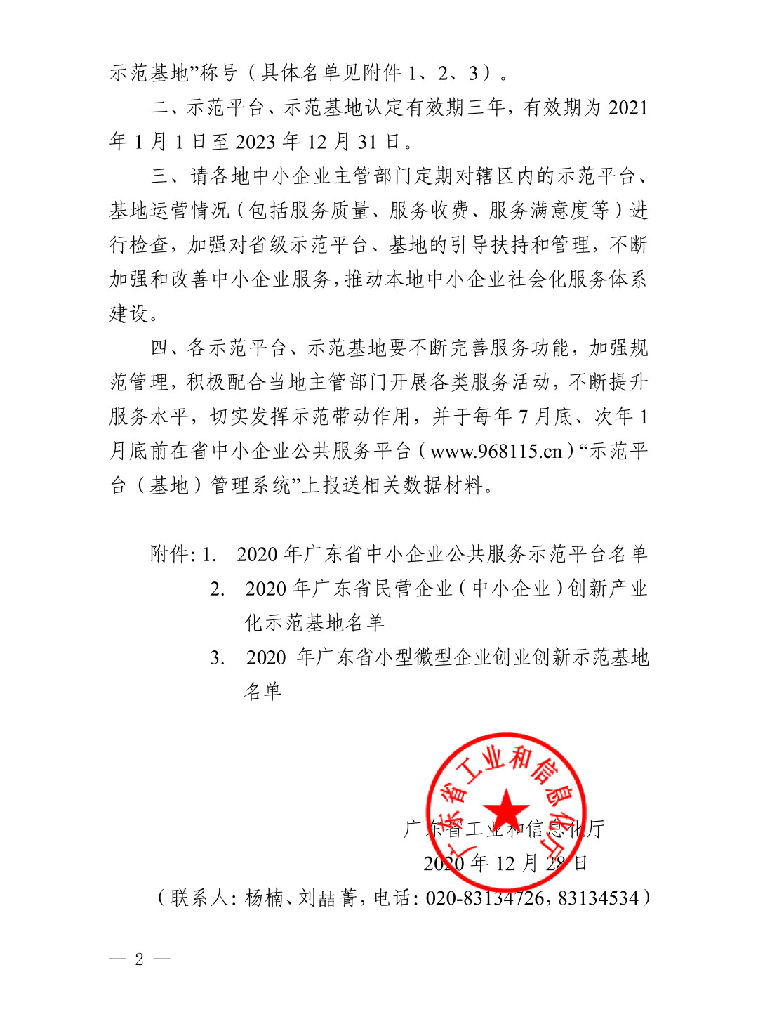 美高梅集团4688am再次被授予“广东省中小企业公共效劳树模平台”称呼