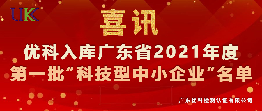 美高梅集团4688am检测入库广东省2021年第一批“科技型中小企业”名单