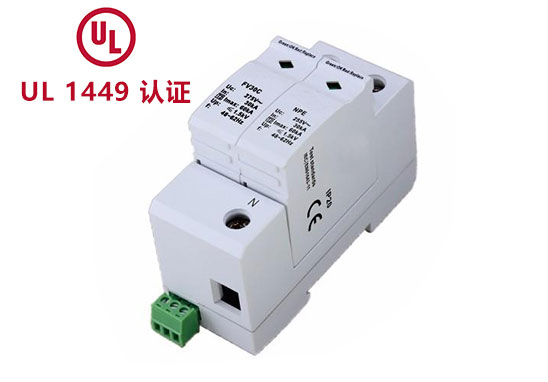 浪涌保；；；；；て鱑L1449认证