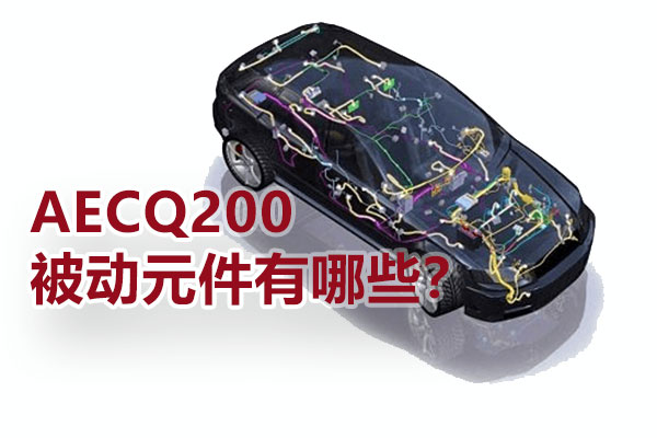 AECQ200被动元件有哪些？？？？