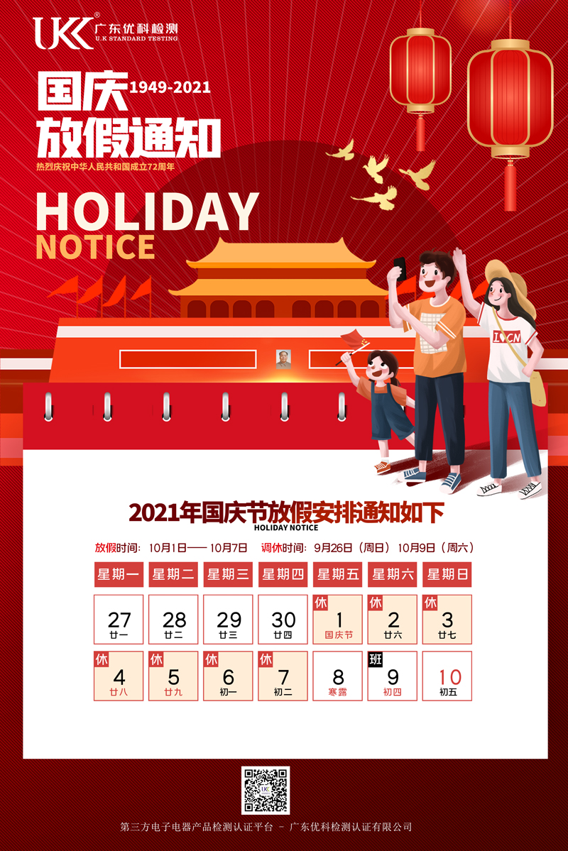 广东美高梅集团4688am2021年国庆节放假通知