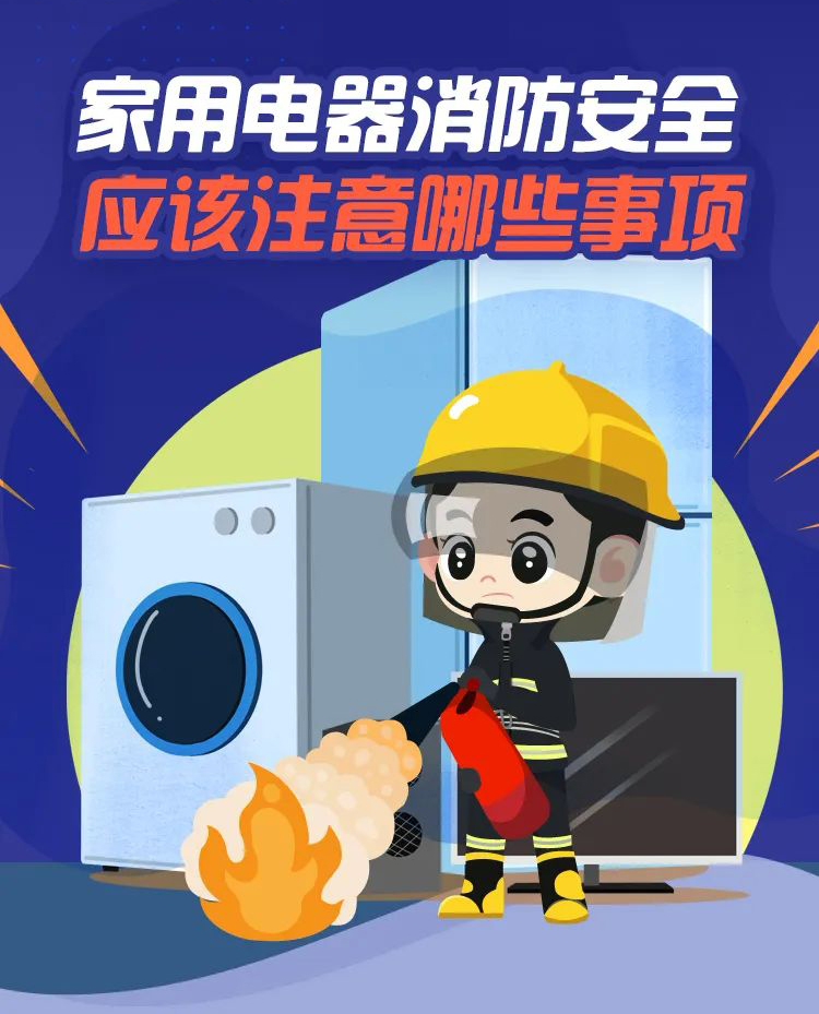 科普丨家用电器消防清静，，，，，，要注重那些事项？？？