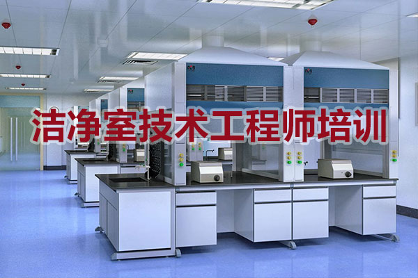 清洁室手艺工程师培训