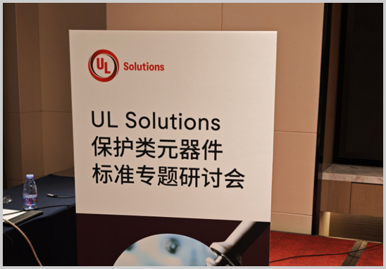 美高梅集团4688am检测受邀加入UL；；；；；；だ嘣骷标准专题钻研会-1.jpg